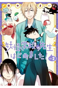 楽天kobo電子書籍ストア 妖怪学校の先生はじめました 2巻 田中まい 楽天kobo電子書籍ストア 妖怪学校の先生はじめました 2巻 田中まい